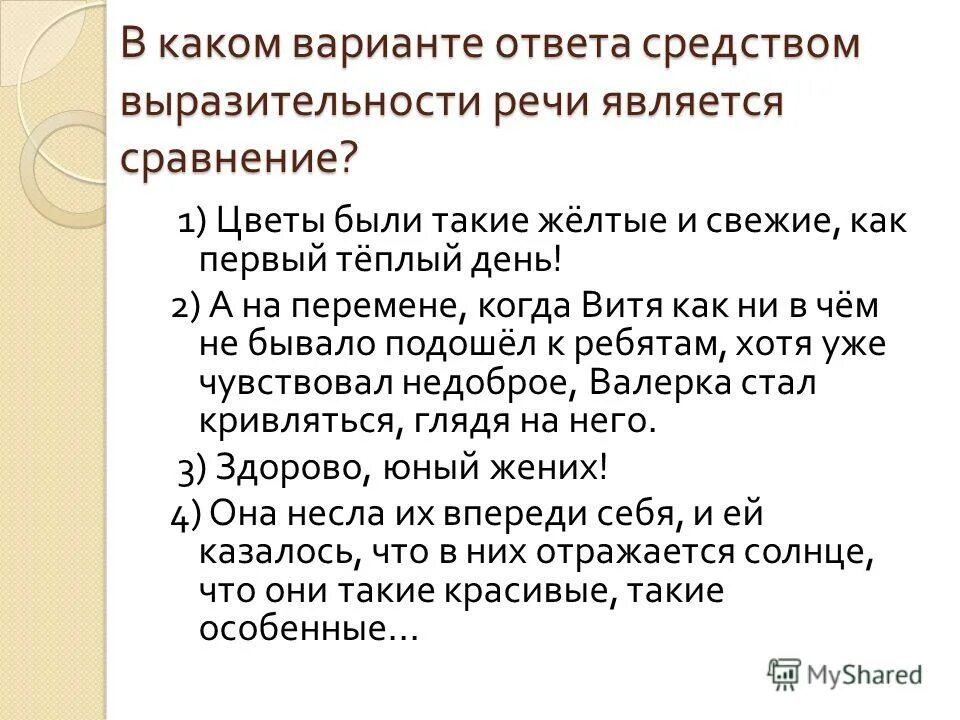 Укажите предложение в котором присутствует неологизм. Сравнение как средство выразительности речи. Средством выразительности речи является сравнение. Средством выразительности речи является сравнение. Выразительности речи является сравнение.