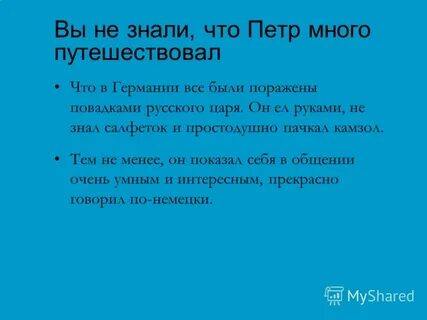 Факты из жизни петра