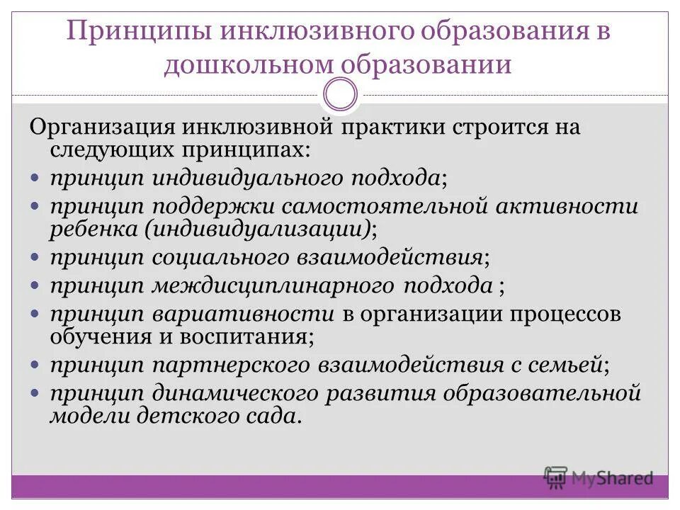 принципы дошкольного инклюзивного образования. основные принципы инклюзивного образования. принципы инклюзивного подхода. принципы инклюзии в образовании. технологии работы в инклюзивном классе.