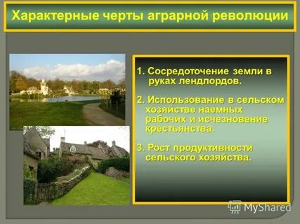 Следствием аграрной революции в англии является ответ