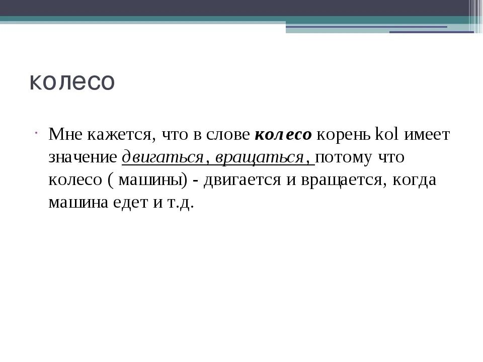Колесо значение слова. Этимология слова колесо. историческое значение слова колесо. этимологическое значение слова колесо. историческое происхождение слова колесо.