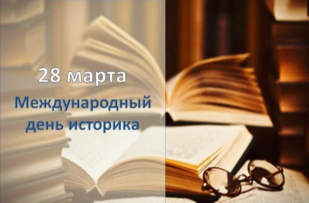 Всемирный день историка поздравления. С днем историка поздравление. С днем историка поздравление. Всемирный день историка открытки. Всемирный день историка.