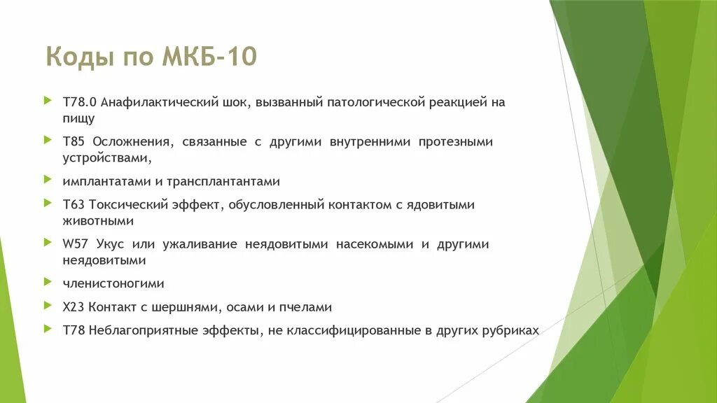 Укус насекомого код по мкб 10. Реакция на укус насекомого по мкб 10. Укус насекомых код по мкб 10 у детей. Клещевой энцефалит мкб 10