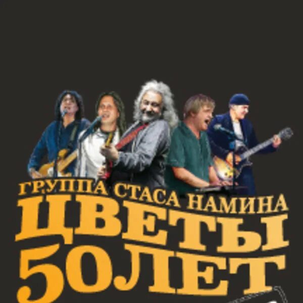 Группа стаса намина. Рок группа стаса намина «цветы» —. Слушать группа стаса намина цветы лучшие. Слушать группа стаса намина цветы лучшие. Цветы ансамбль стаса намина.
