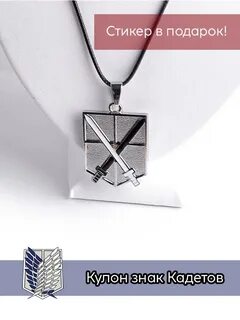 Кулон Атака титанов Разведкорпус Geek n Roll. 