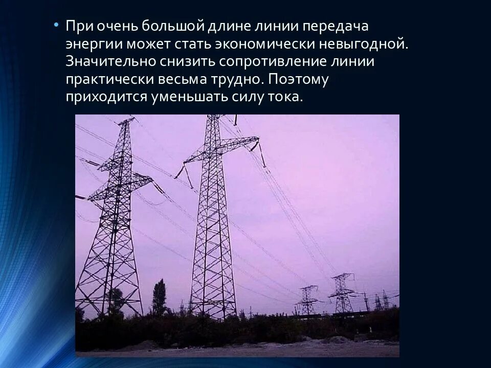 Правила пользования электрической энергией в рк. Передача электроэнергии презентация. электроэнергия презентация. передача электрической энергии презентация. производство и передача электроэнергии.