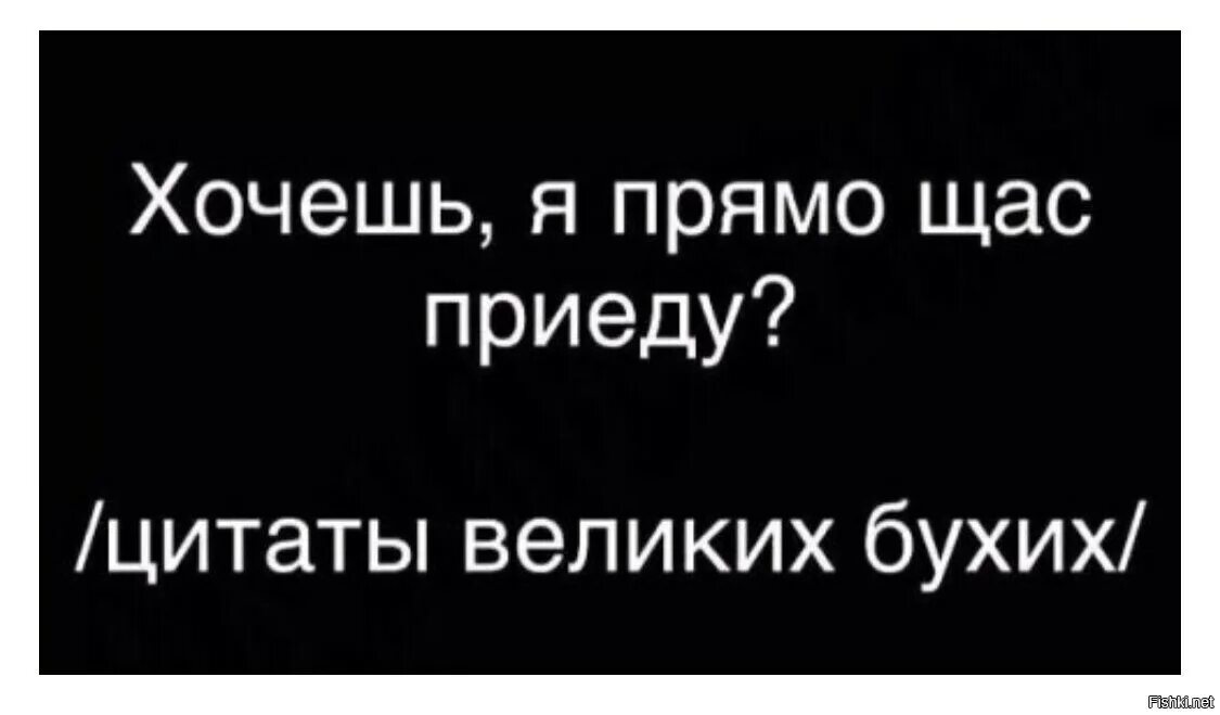 Приезд цитата. Цитаты великих бухих. Цитаты бухих. Цитаты великих бухих а хочешь сейчас приеду. Ща приеду фраза великих бухих.