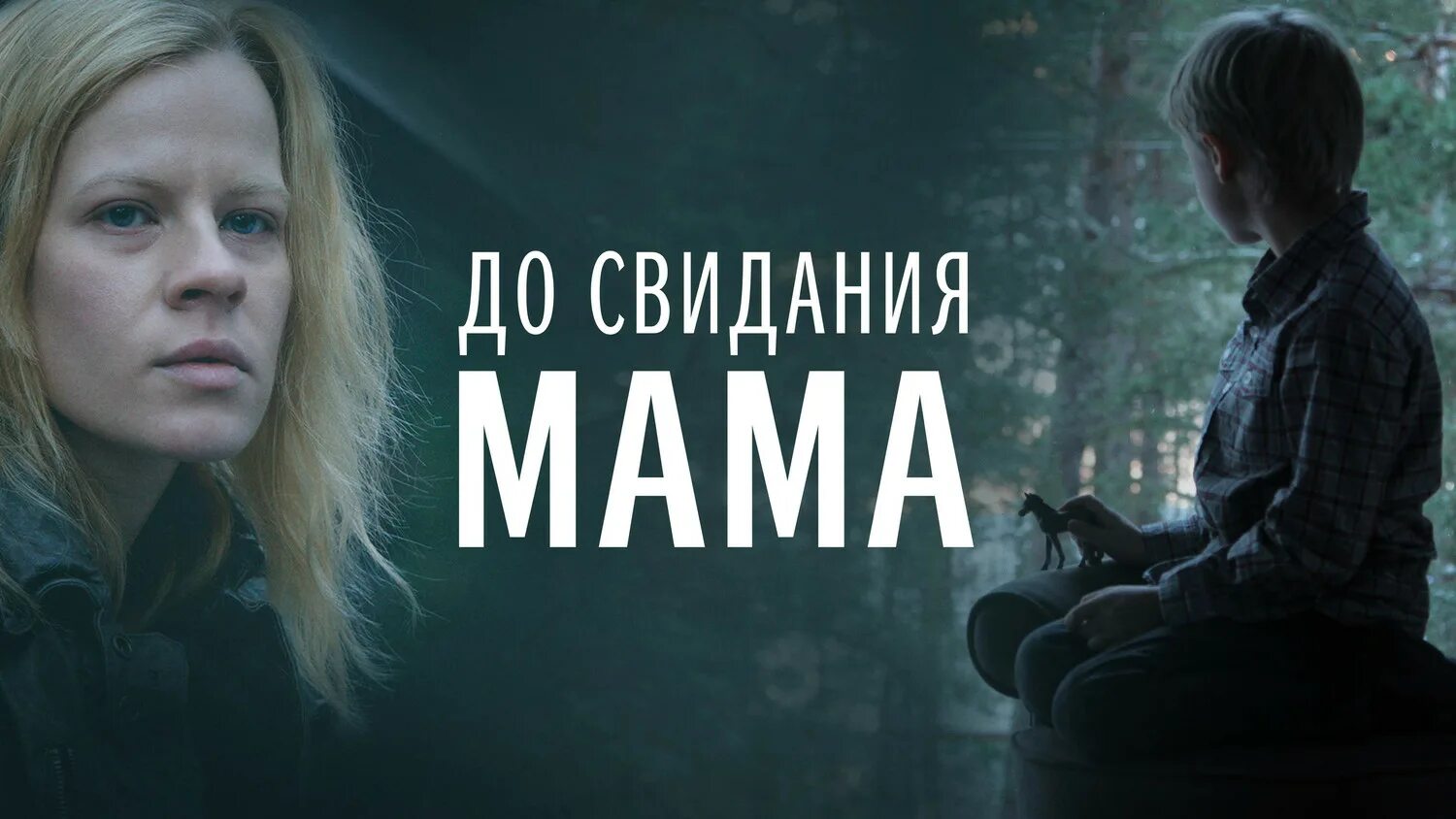 Досвидание мама досвидание папа. До свидания мама. свидание с мамой.