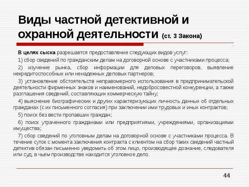 Виды частной детективной деятельности. Формы частной детективной и охранной деятельности. Виды частной детективной и охранной деятельности. Виды услуг частной детективной и охранной деятельности виды.