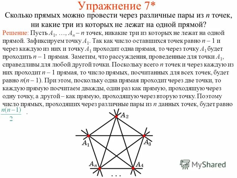 Сколько прямых проходит через различные пары. Сколько прямых проходит через различные пары. Различные прямые. Сколько прямых можно провести через 3 точки. Сколько прямых проходит через различные пары.