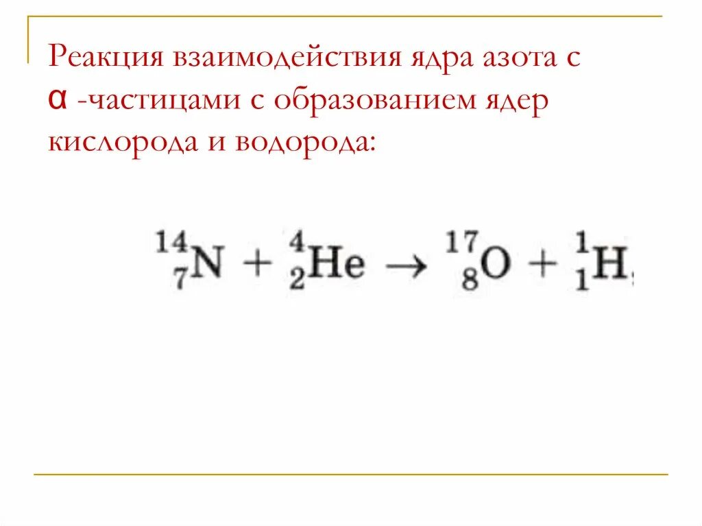 Реакция кислорода с азотом 5