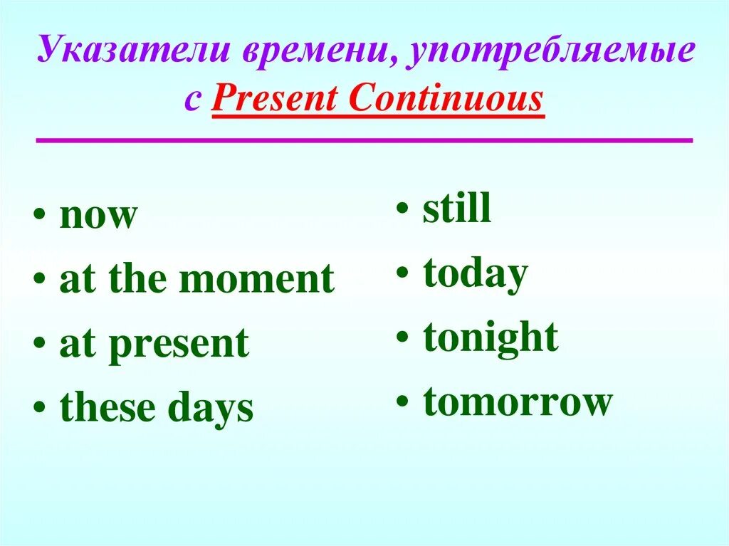 Глаголы настоящего длительного времени. Today маркер present Continuous. Present Continuous слова маркеры. Временные показатели презент континиус. Present Continuous индикаторы времени.