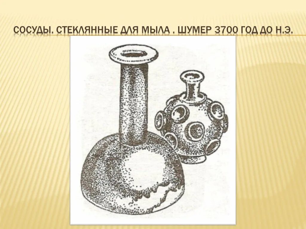 Сосуды рисунок. Сосуд для мыловарения. Мыло в древнем Риме. Древнее Мыловарение. Поташное производство