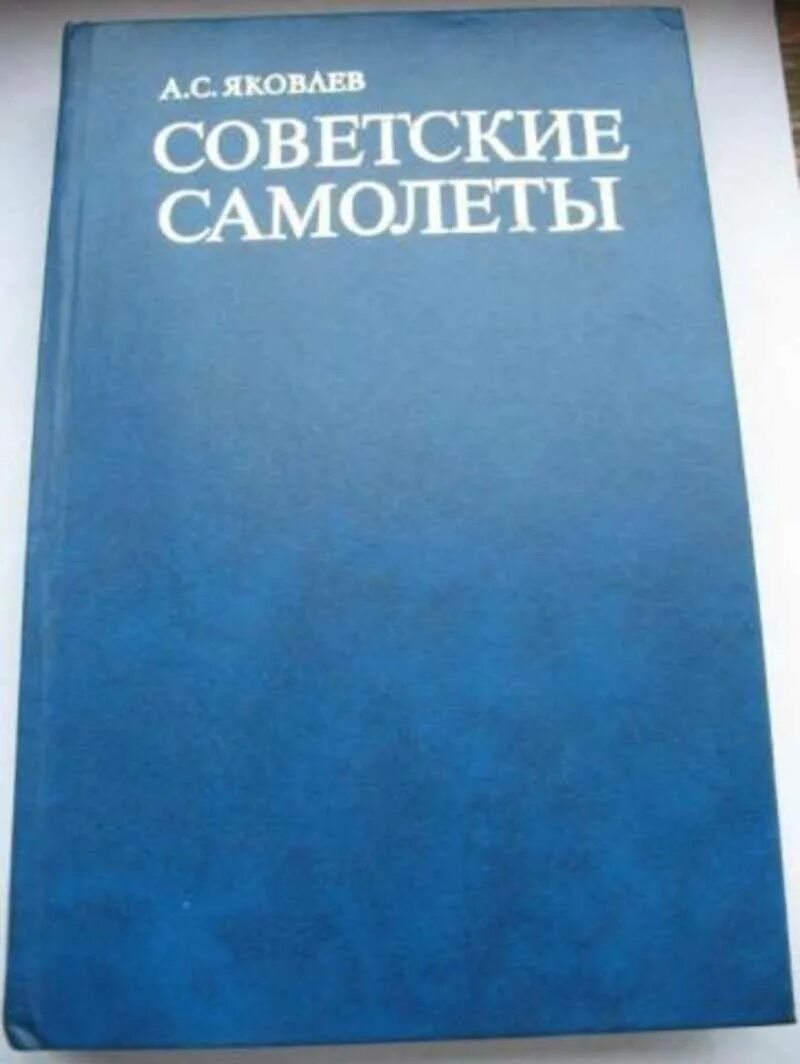 Яковлев советские самолеты. Яковлев самолеты книга. Яковлев аудиокнига советские самолеты. М Яковлев.