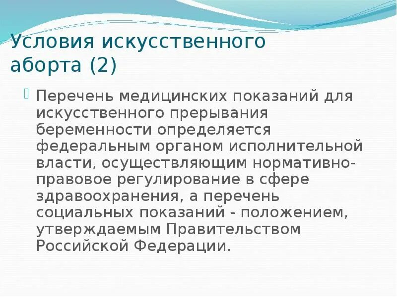 Правовое регулирование искусственного прерывания беременности. Искусственный аборт условия. Правовые проблемы искусственного прерывания беременности. Правовые особенности аборта.