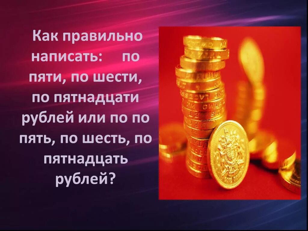 Как написать пятьдесят тысяч. Как написать правильно в рублях. Как правильно пишется рубль. Рубля или рублей. Как правильно писать рубли.