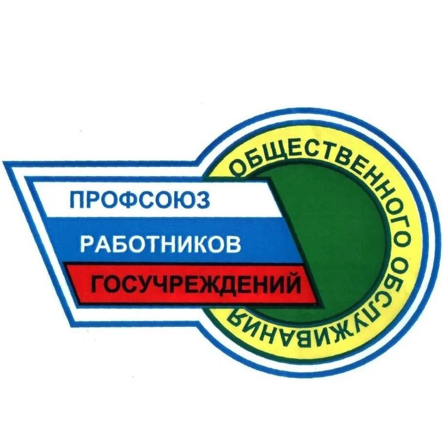 Профсоюза работников государственных учреждений. Логотип профсоюза. Значки профсоюзов госучреждений. Профсоюз работников госучреждений эмблема. Эмблема профсоюза госучреждений и общественного обслуживания.