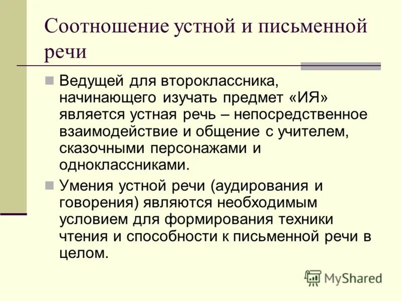 Методика по развитию речи. Приемы на уроке развития речи. Формирование умений устной речи. Направления развития устной речи. Методические рекомендации по формированию.