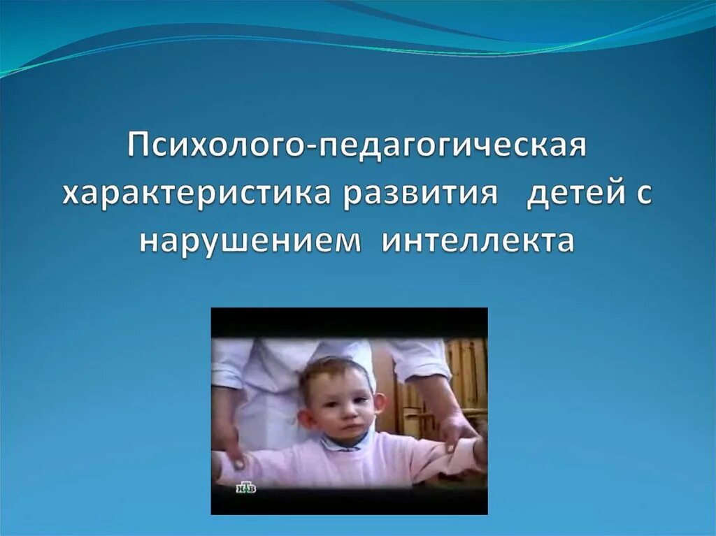 Характеристика ребенка с нарушениями развития. Дети с нарушением развития. Нарушения развития. Дети с нарушением интеллекта презентация. Характеристика детей с нарушением интеллекта.