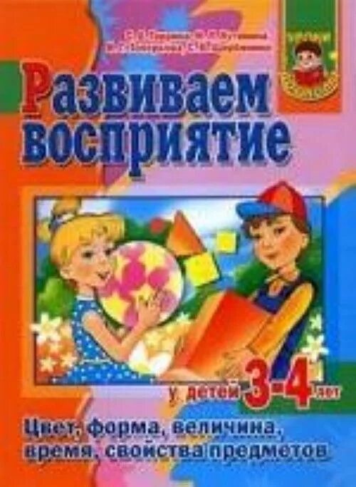 Авторы для 4 лет. Книги по сенсорному развитию детей. познавательные книги для детей 3-4 лет. книга развитие восприятия. книги по сенсорному развитию детей 3-4 лет.