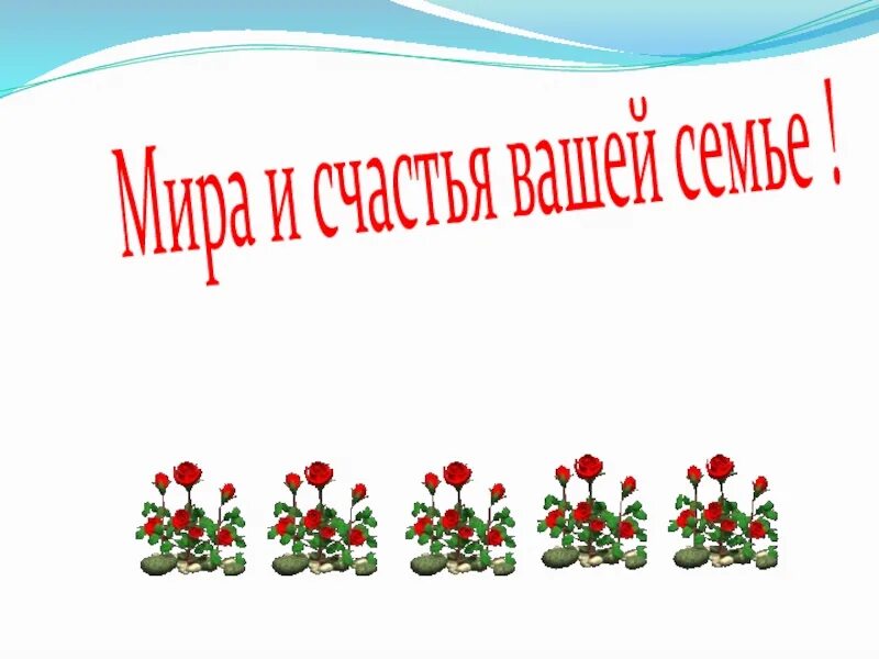 Тема классного часа семья и семейные ценности