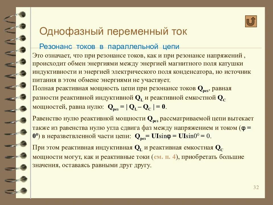 Что значит резонирует. Однофазный переменный ток. Резонанс переменного тока. Реактивная мощность при резонансе токов. Однофазные цепи переменного тока.