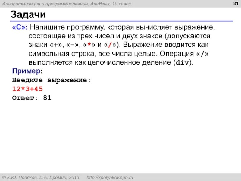 Составить программу на выражение. Напишите программу которая вычисляет. алгоритмизация и программирование 7 класс написание программы. целочисленное программирование. программа вычисления выражений состоящая из 5.