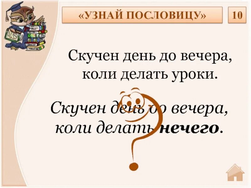 Как определить поговорку. Пословицы про скуку. Скучен день до вечера коли делать уроки. Пословица скучен день до вечера. Коли делать нечего пословица.