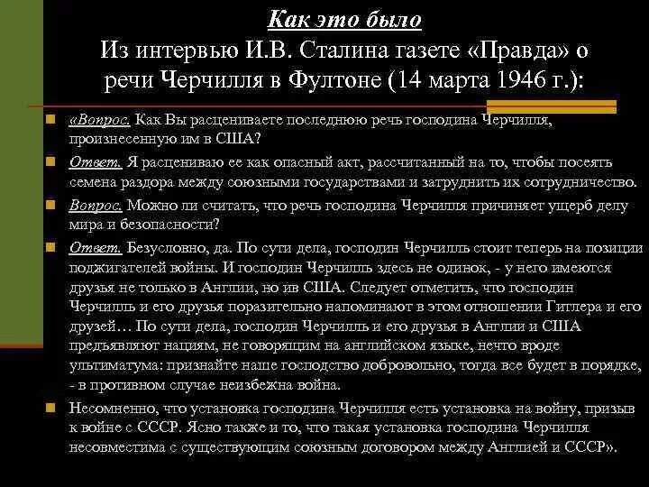 Задания после войны. Интервью Сталина газете правда о речи Черчилля. Ответ Сталина на речь Черчилля в Фултоне. Сталин о речи Черчилля в Фултоне.