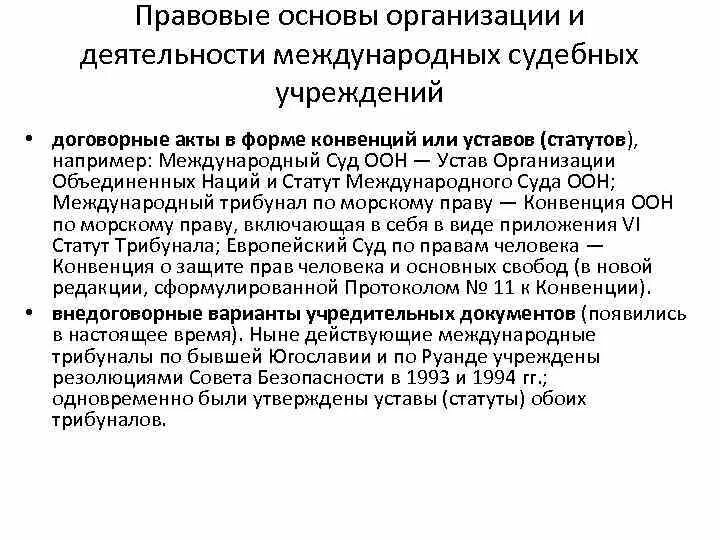 Действующие международные акты. Международные судебные учреждения. Правовые основы деятельности международного суда ООН. Международные акты. Правовая основа деятельности суда.