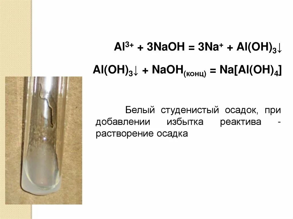 Качественная реакция на NAOH. Белый студенистый осадок. Al NAOH конц. Aloh3 осадок.