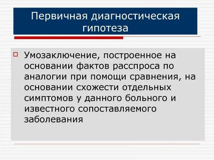 Первичные гипотезы