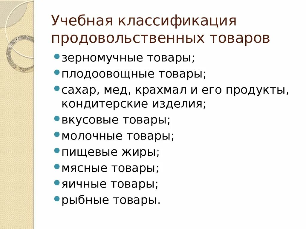 Учебная классификация продовольственных товаров. Классификация продовольственных товаров. Классификация ассортимента продовольственных товаров. Классификация продовольственных товаров схема.