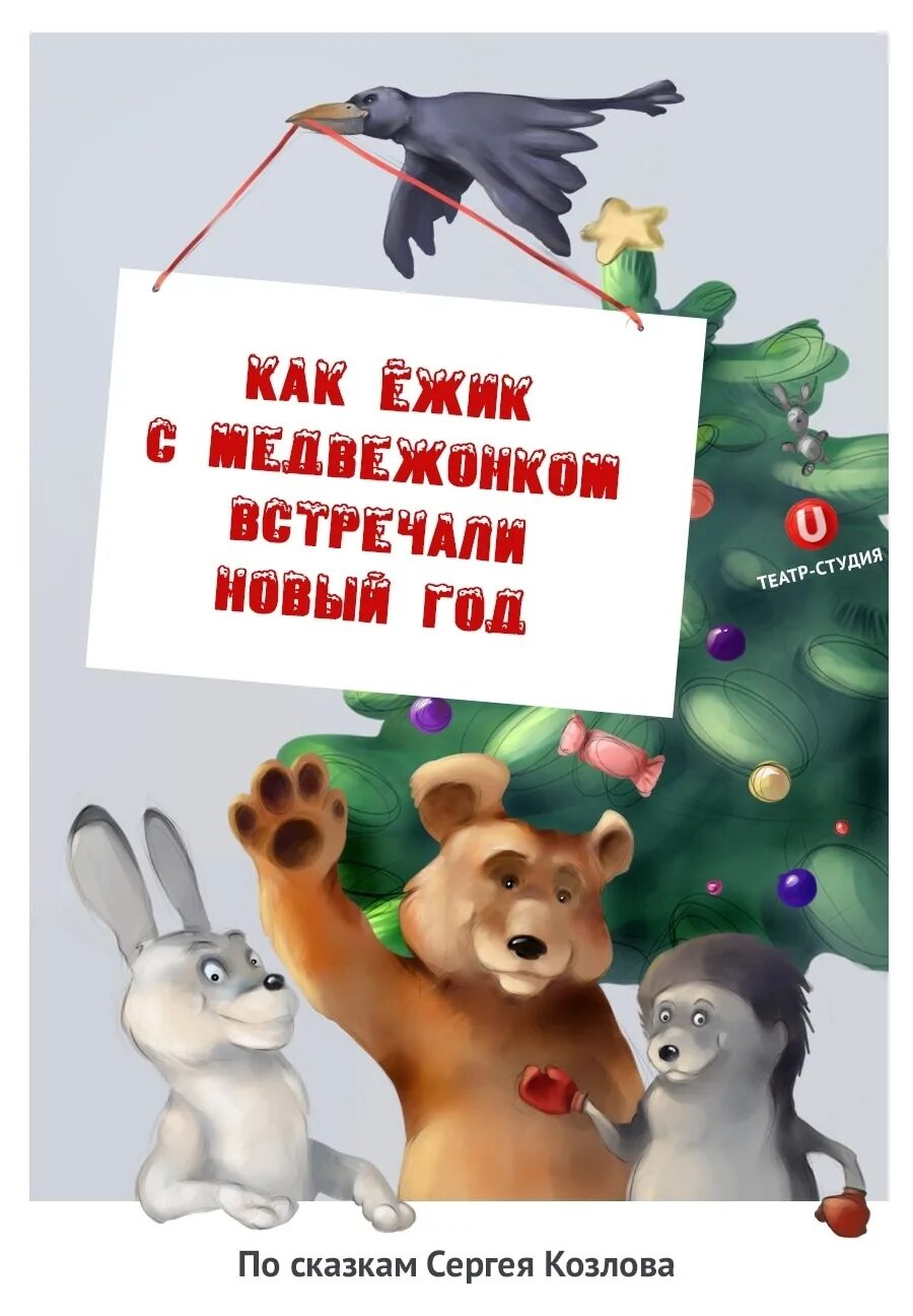 Ежики встречают новый год. Как ёжик и медвежонок встречали новый год. афишакак ёжик новый год встретил. как медведь и ежик встречали новый год. афиша как ежик и мишка встречали новый год.
