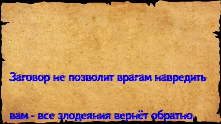 Обессилить врага. Заговор от врагов. Сильный заговор на врага. Заговор от недоброжелателей. Заклинание от врагов.