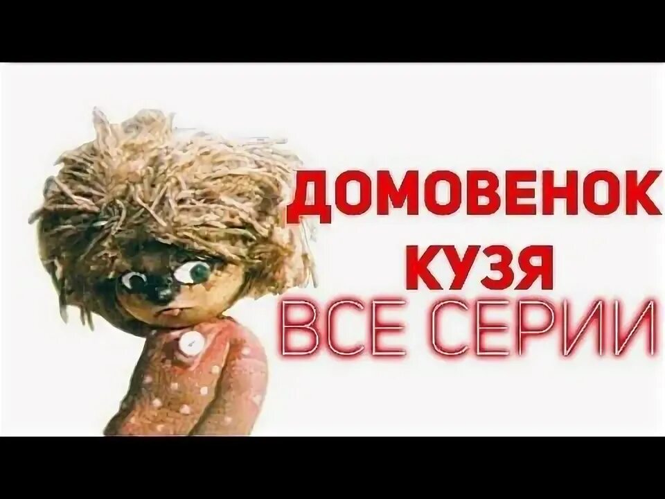 Сказка домовёнок кузька весенний праздник. Приключения кузнечика кузи на планете туами. Кузя волшебное дерево. Кузя волшебное дерево. Домовенок кузя аудиосказка.