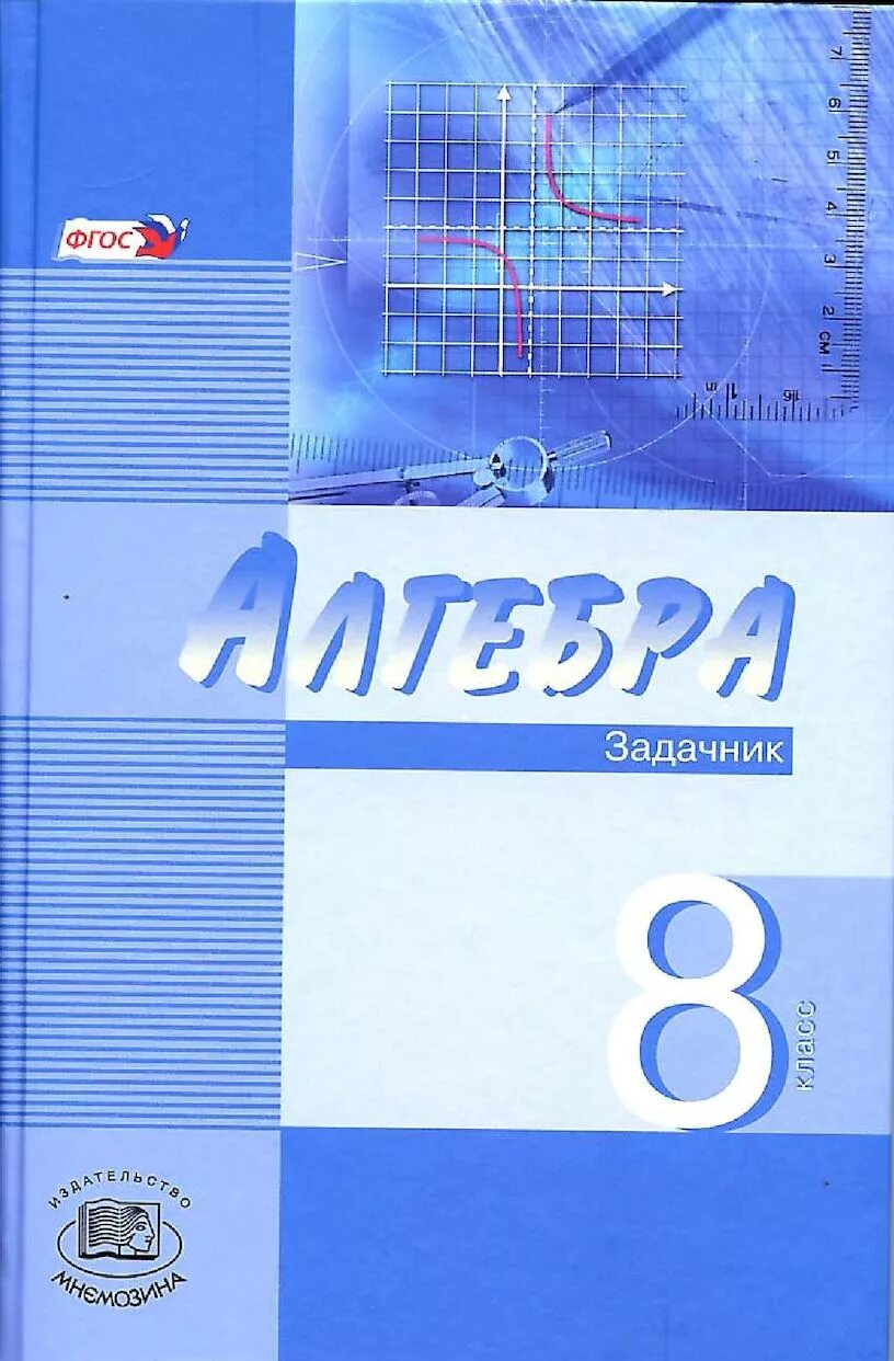 Алгебра 8 мордкович задачник. Алгебра 7 фгос мордкович а.г. мнемозина. алгебра 8 класс мордкович учебник. алгебра 7 класс мордкович учебное пособие. мордкович 8 класс алгебра задачник 2013 год.