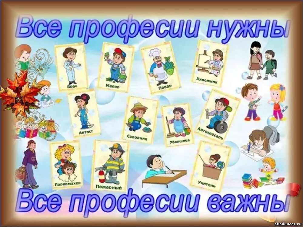 2 класс тема все профессии важны. Плакат. профессии. детям о профессии. плакат профессии для детей. важные профессии.