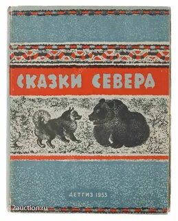 Сказка севера