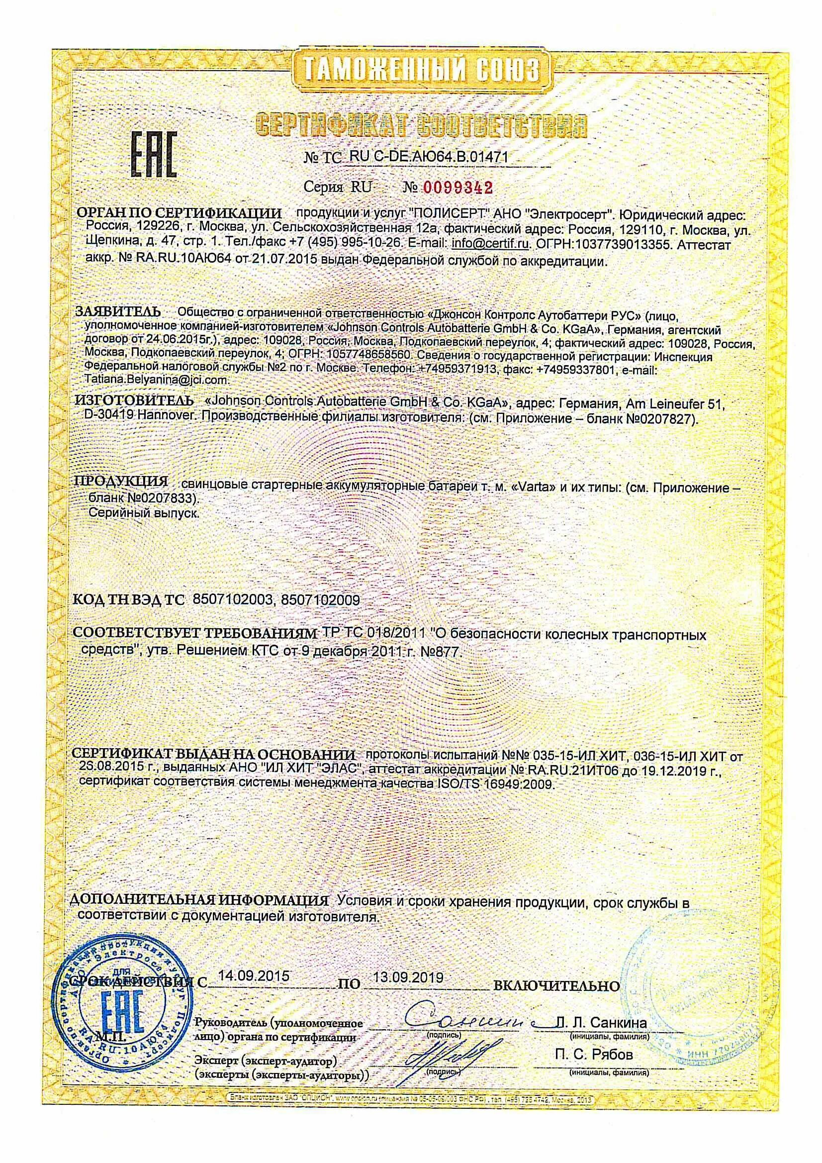 Сертификат соответствия аккумуляторная батарея dtm1240. Батарейки сертификат соответствия. Декларация о соответствии акб 6ст-90. Аккумуляторные батареи сертификат соответствия. Декларация соответствия на аккумуляторы 6ст-60а.