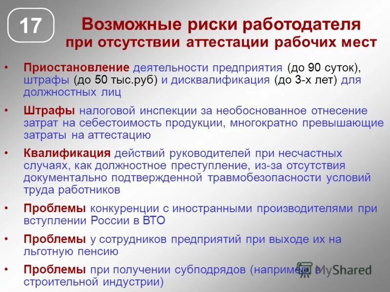 Нарушение спецоценки штраф. Наказание за отсутствие аттестации рабочих мест. Недостатки аттестации работников. Отсутствие штрафа за СОУТ. Цель аттестации рабочих мест.