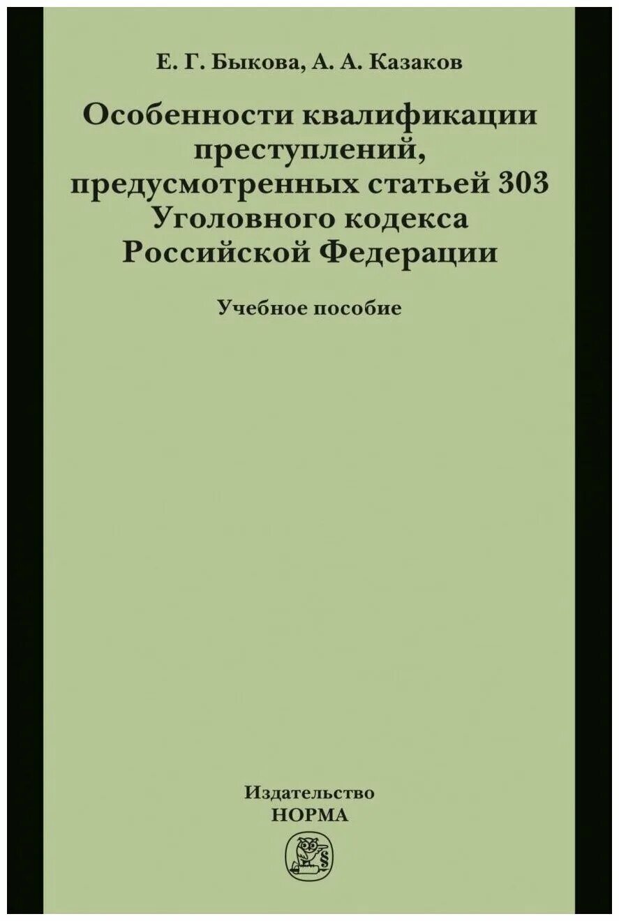 книга квалификация преступлений. ошибки в квалификации преступлений. квалификация преступлений против личности. уголовный процесс. основы квалификации преступлений книга.