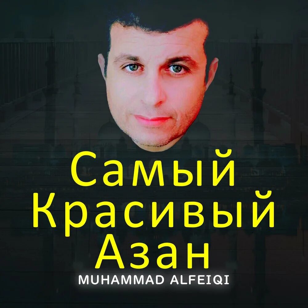 Самый красивый азан muhammad alfeiqi