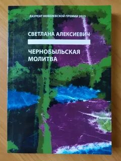 Фрагмент произведения алексиевич чернобыльская молитва