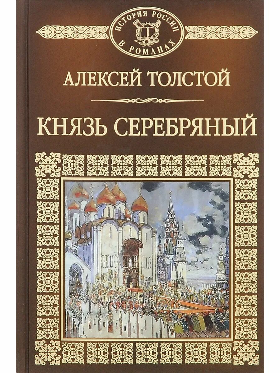 Произведение история российская. Книги Толстого Алексея Константиновича князь серебряный. Князь серебряный толстой книга.