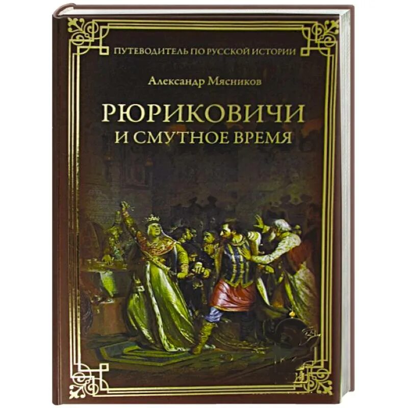 Смутное время рюриковичей. Исторический путеводитель вече. Рюриковичи и смутное время. История рюриковичей книга. Рюриковичи династия древо.