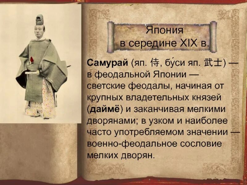 Тест по истории 7 класс япония. Япония в середине 19 века. реформы японии 18 века. реформы японии в 19. японии в 19 в презентация.
