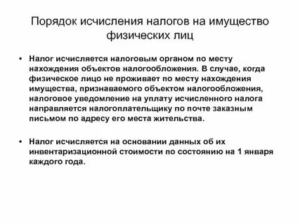 Порядок исчисления налога на имущество физических лиц