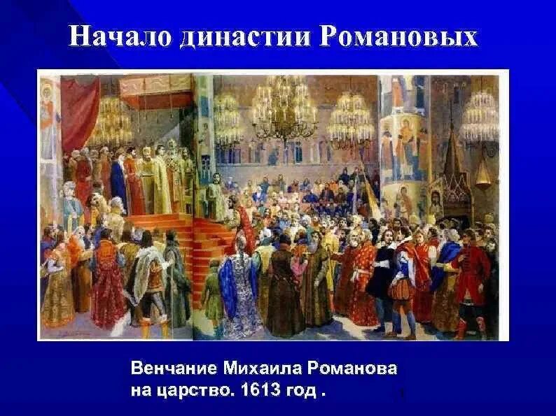 Коронация Михаила Романова на царство 1613 год.