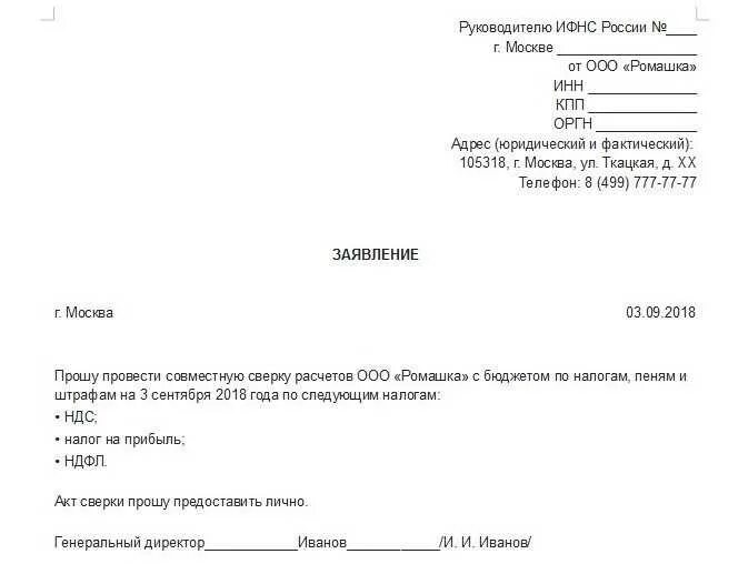 Налоговая акт сверки по налогам. Заявление о предоставлении акта сверки с налоговой образец. Заявление на запрос акта сверки с налоговой. Форма для запроса акта сверки в налоговую. Заявление на сверку по налогам ИП.